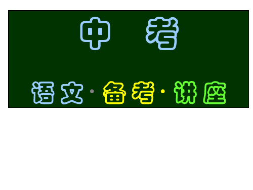 中考语文备考讲座PPT课件