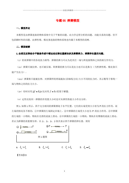 2019高考物理模型系列之对象模型专题05弹簧模型名师制作优质学案