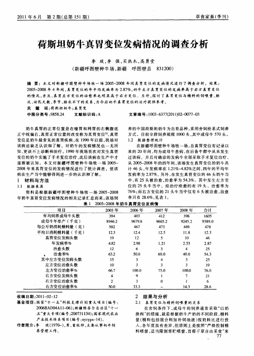 荷斯坦奶牛真胃变位发病情况的调查分析