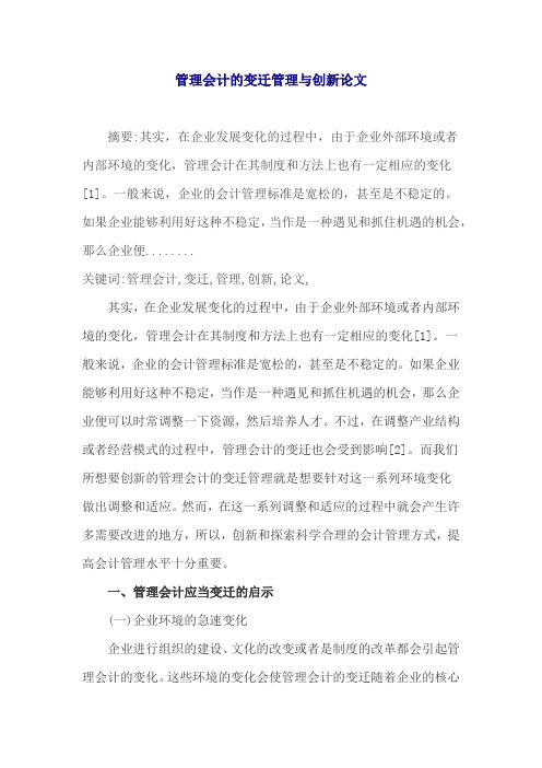 管理会计的变迁管理与创新论文
