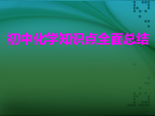 初中化学知识点全面总结-初中化学必背知识点及化学式