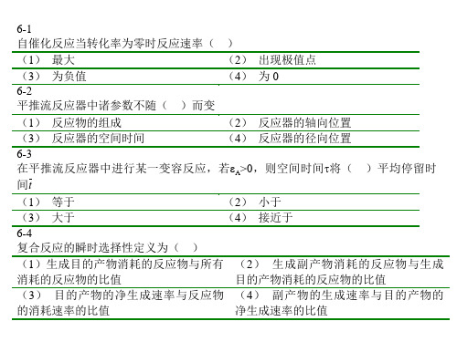 第6章 化学反应动力学及反应器 题解