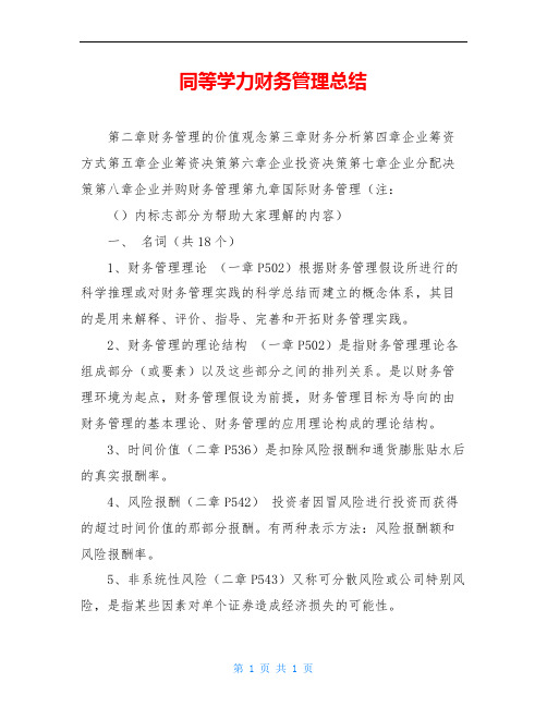 同等学力财务管理总结