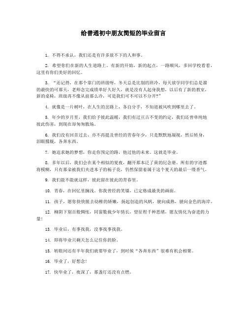 给普通初中朋友简短的毕业留言