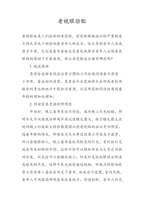 老视眼验配