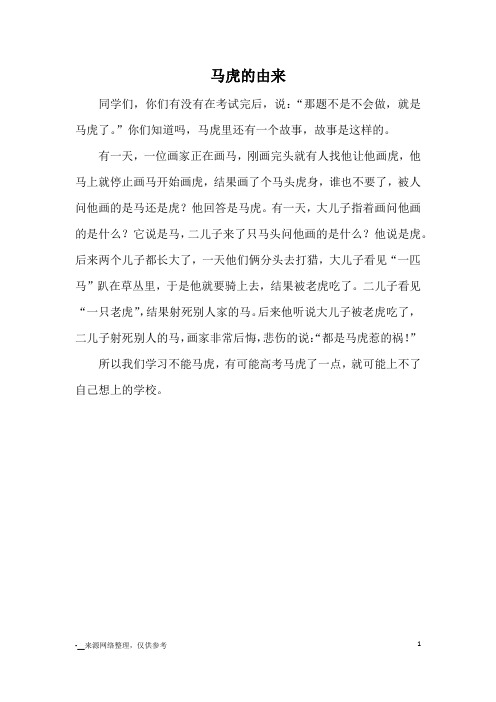 马虎的由来_成语典故