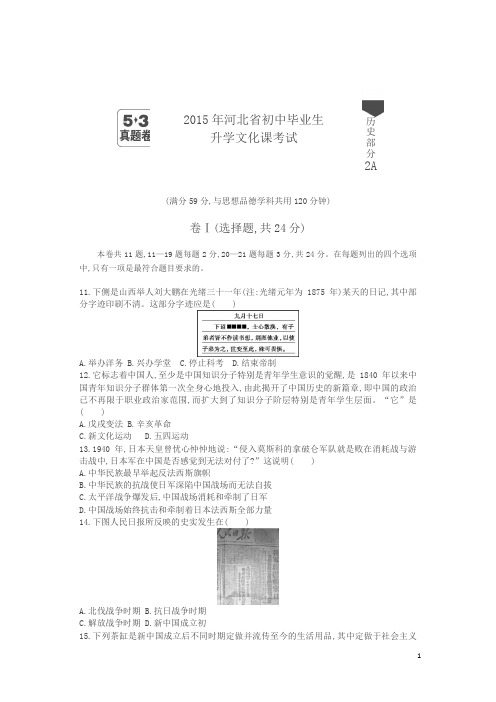 2015河北中考历史试卷+答案