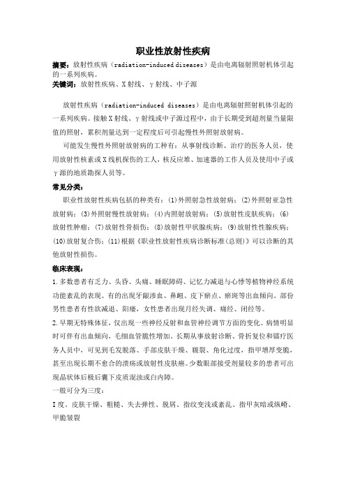 职业性放射性疾病