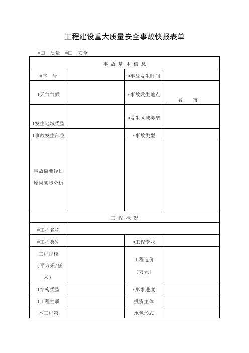 工程建设重大质量安全事故快报表单
