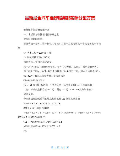 最新最全汽车维修服务部薪酬分配方案