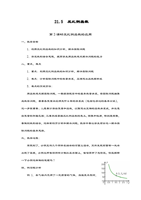 最新沪科版九年级数学上册《反比例函数的应用》教学设计