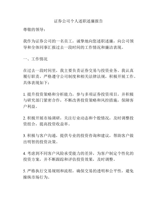 证券公司个人述职述廉报告