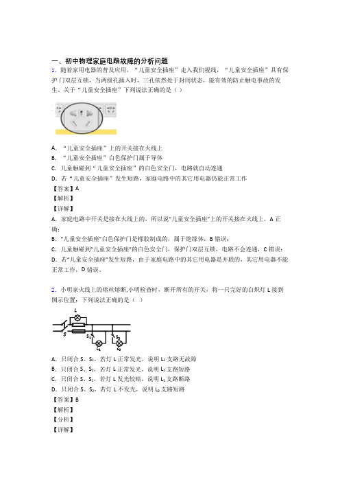 中考物理一模试题分类汇编——家庭电路故障综合附答案