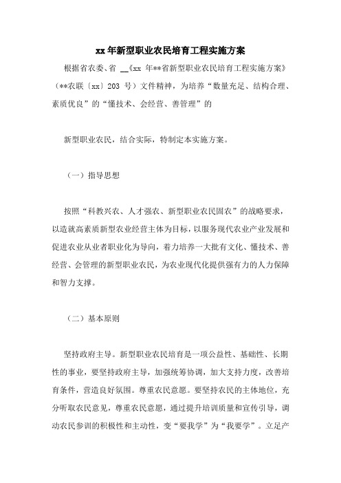xx年新型职业农民培育工程实施方案