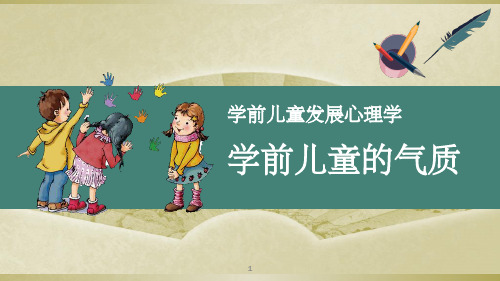 学前儿童的气质(课堂PPT)