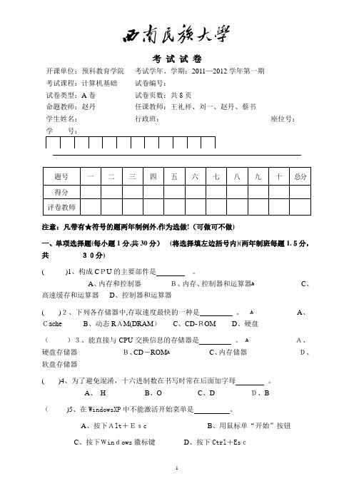 预科教育学院2011级第一期《计算机基础》期末考试(A卷)