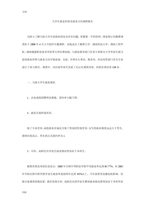 大学生就业形势及就业方向调研报告