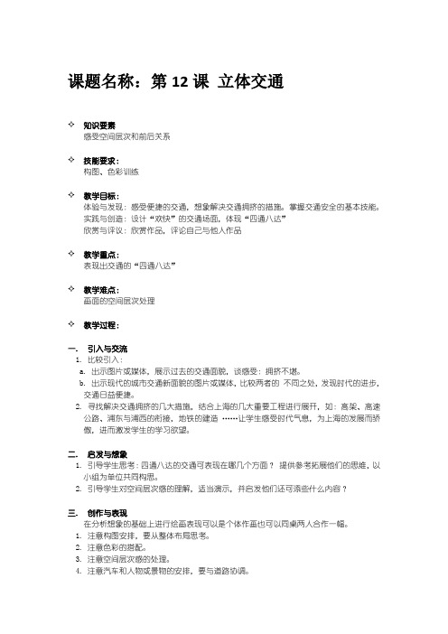 沪教版美术一年级下册第12课立体交通教案设计