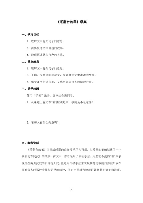 2017-2018年沪教版语文小学五年级上册《采蒲台的苇》公开课学案第一课时