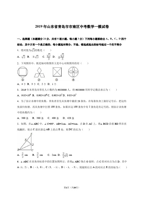 青岛市市南区2019届中考数学一模试卷含答案解析