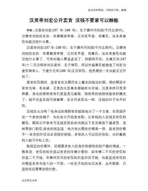 历史趣谈：汉灵帝刘宏公开卖官 没钱不要紧可以赊账