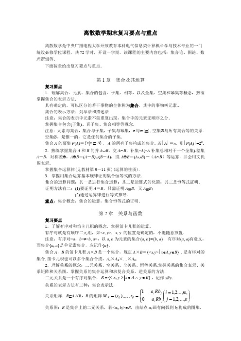 离散数学期末复习要点与重点