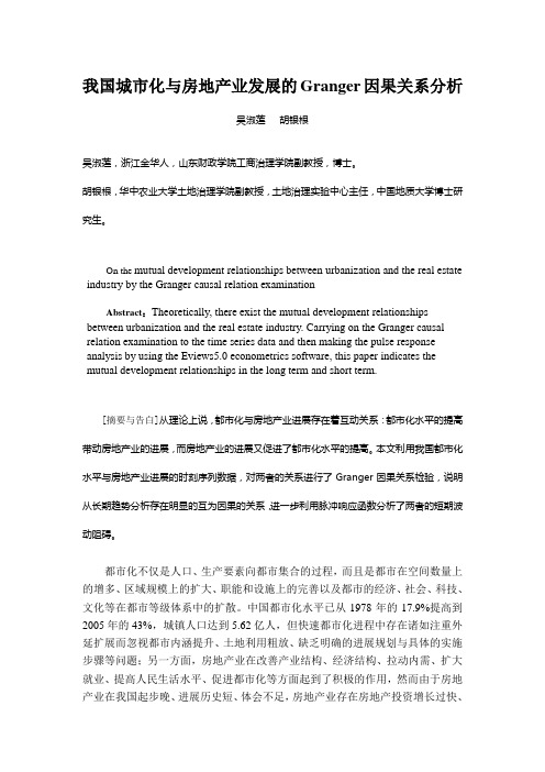 我国城市化与房地产业发展的Granger因果关系分析