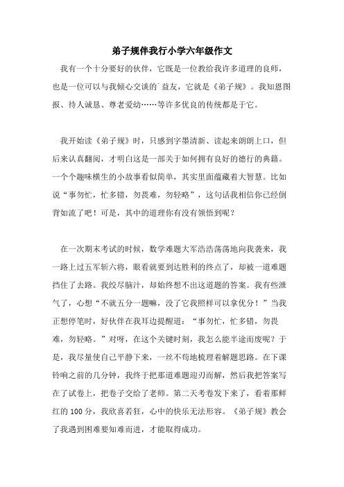 弟子规伴我行小学六年级作文