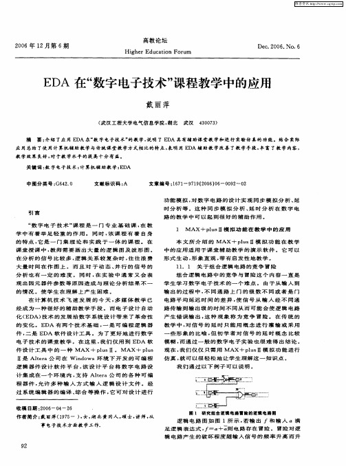 EDA在“数字电子技术”课程教学中的应用