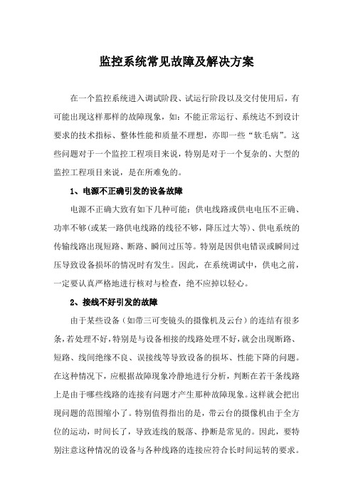 监控系统常见故障及解决方案