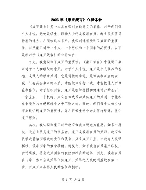 2023年《廉正箴言》心得体会