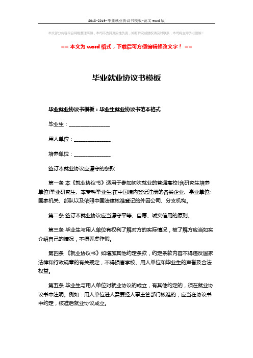 2018-2019-毕业就业协议书模板-范文word版 (5页)