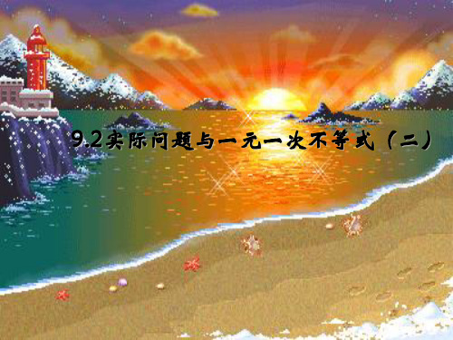 实际问题与一元一次不等式2