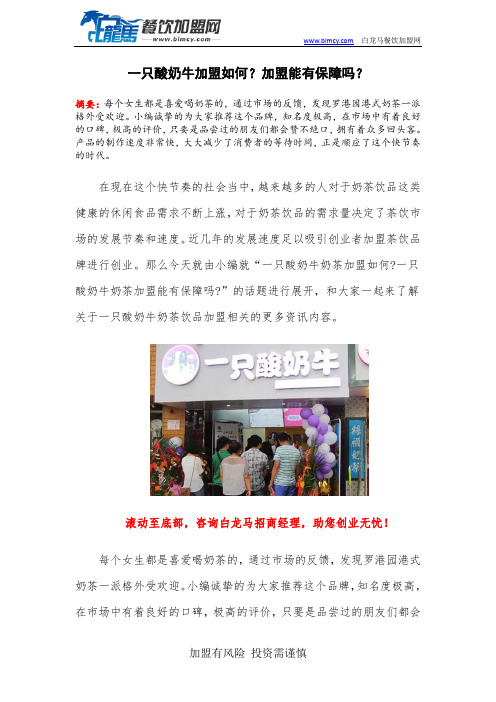 一只酸奶牛加盟如何？加盟能有保障吗？