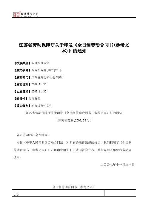 江苏省劳动保障厅关于印发《全日制劳动合同书(参考文本)》的通知