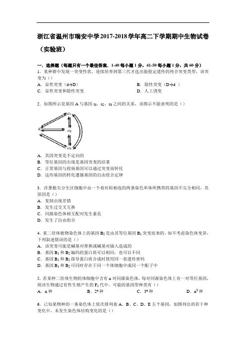 浙江省温州市瑞安中学2017-2018学年高二下学期期中生物试卷(实验班) Word版含解析