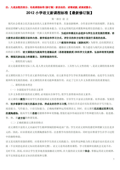 2012小学语文新课程标准【最新修订版】[1]