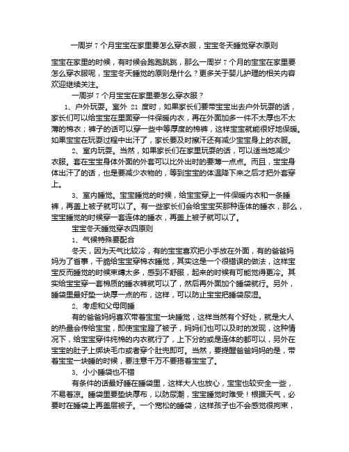 《一周岁7个月宝宝在家里要怎么穿衣服,宝宝冬天睡觉穿衣原则》