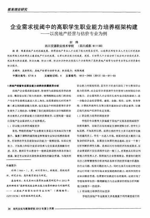 企业需求视阈中的高职学生职业能力培养框架构建——以房地产经营与估价专业为例
