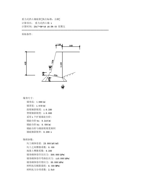 4米高重力式挡墙计算书