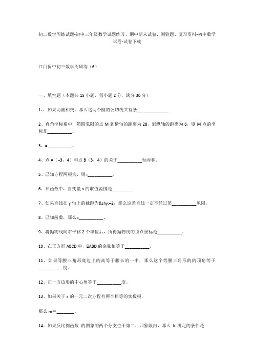 初三数学周练试题-初中三年级数学试题练习、期中期末试卷-初中数学试卷