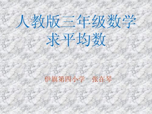 张在琴《求平均数》课件
