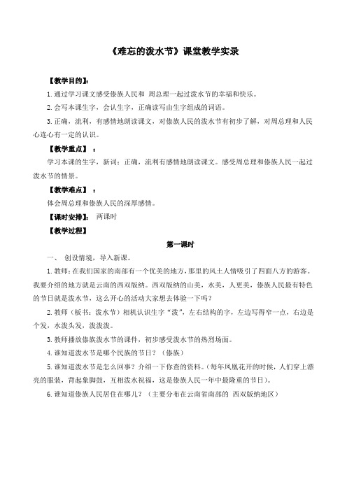 《难忘的泼水节》课堂教学实录(附教学设计)