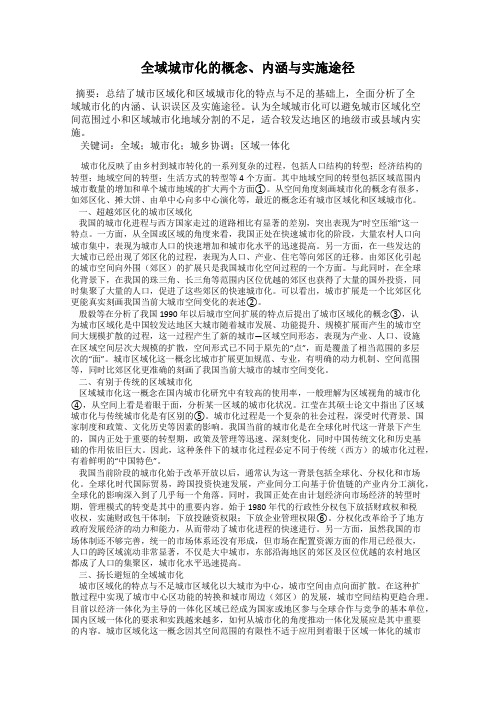 全域城市化的概念、内涵与实施途径