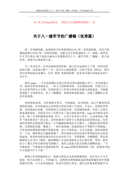 【2018最新】关于八一建军节的广播稿(优秀篇)-实用word文档 (5页)