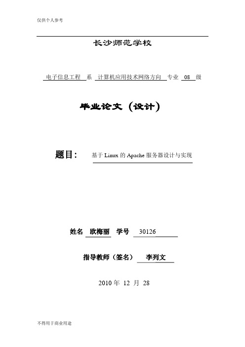 基于Linux的Apache服务器的设计与设计8 梅丽