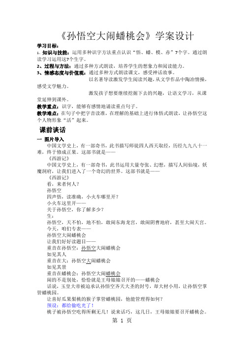 二年级下语文教案孙悟空大闹蟠桃会_长春版-word文档