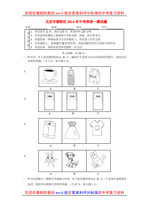 北京市朝阳区2014年中考英语一模试题及参考答案和评分标准