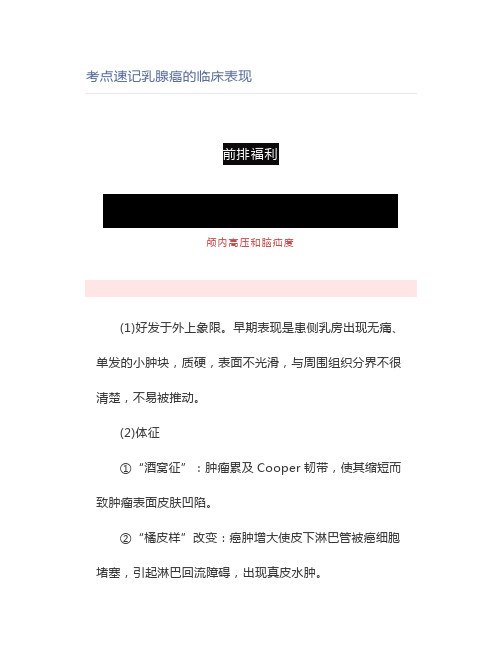 考点速记乳腺癌的临床表现