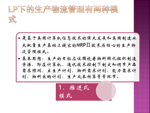 拉动式与推进式生产模式